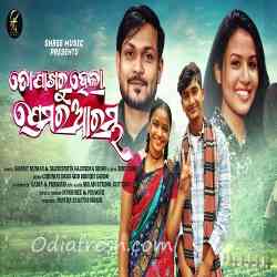 To Pakharu Hela Premara Aarambha